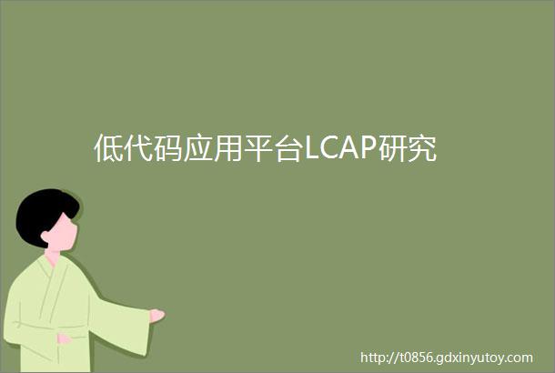 低代码应用平台LCAP研究